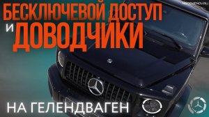 Бесключевой доступ, доводчики дверей на Гелендваген. Обеспечили комфортный доступ владельцу Мерседес