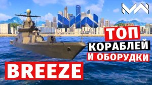 MODERN WARSHIPS | ТОП Т2 | BREEZE