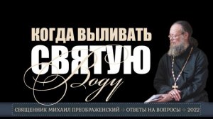 Когда выливать святую воду?