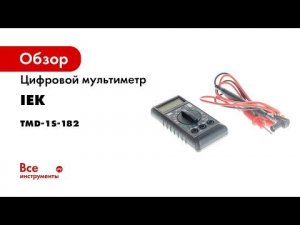 Цифровой мультиметр IEK Compact M182 299590 TMD-1S-182