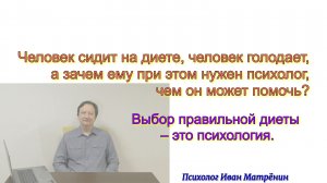 Человек сидит на диете, человек голодает, а зачем ему при этом нужен психолог, чем он может помочь?