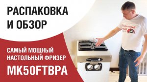 Распаковка и обзор Miken MK50. Самый мощный настольный фризер Miken MK50FTBPA