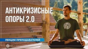 Антикризисные опоры 2.0. Олег Васильев