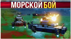 Морской бой в CROSSOUT