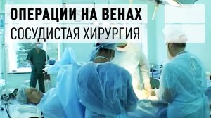 Операции на венах в отделении сосудистой хирургии