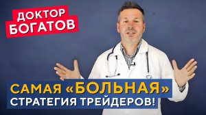 Усреднение. СТОПЫ для трусов?! Ценная ПРОФИЛАКТИКА трейдерам! Доктор Богатов