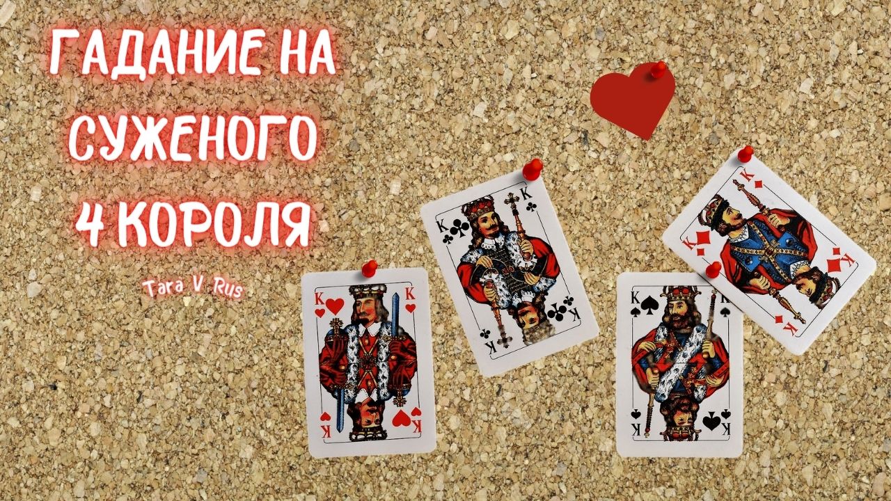 Гадание на чувства короля. Схемы гаданий на игральных картах. Погадать на короля на игральных картах. Гадание на чувства короля. Карта бубновый король.