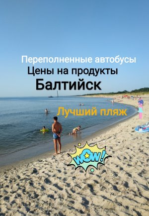 Балтийск-лучший пляж Калининградской области.