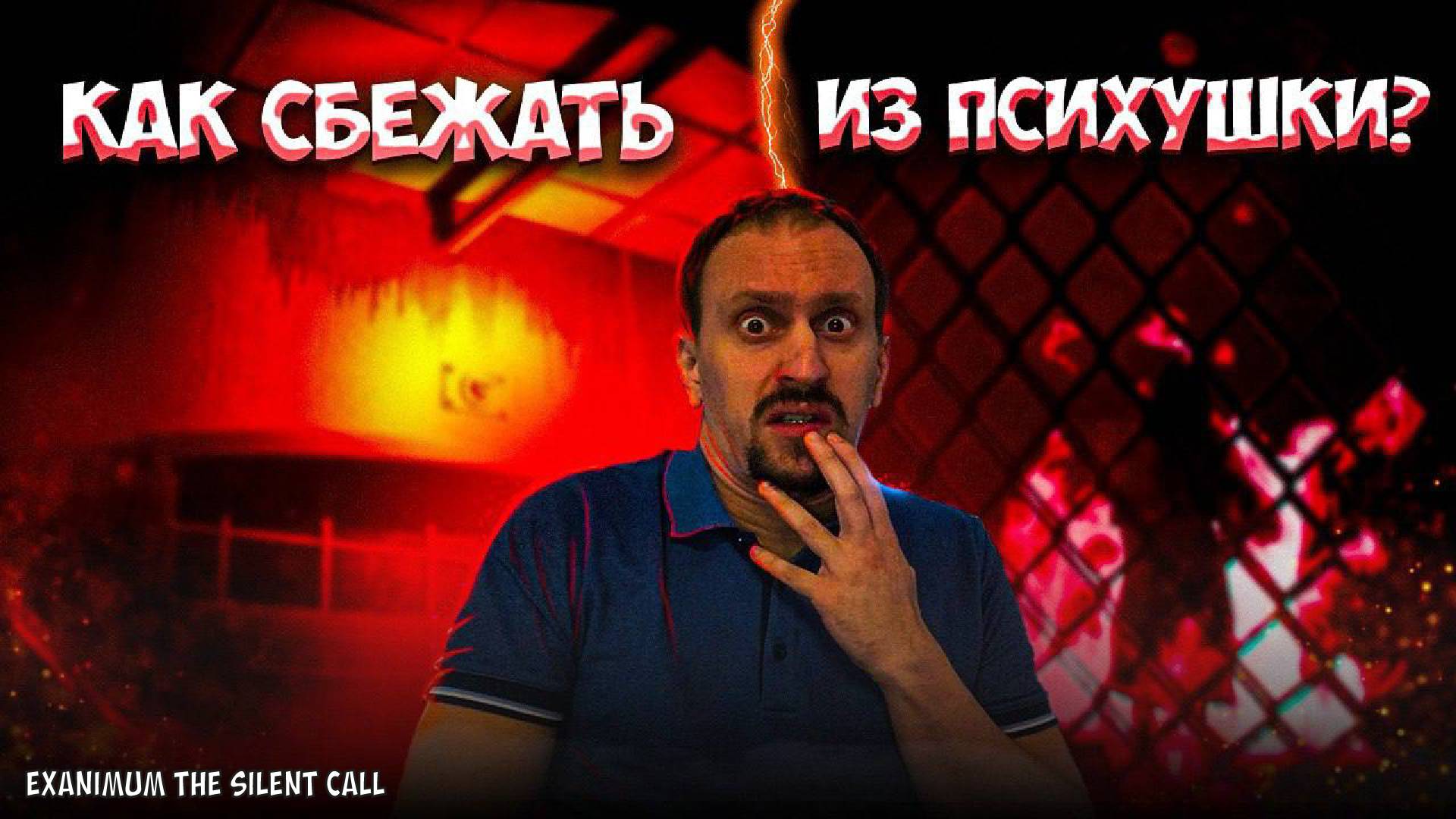 Я СБЕЖАЛ ИЗ ПСИХ БОЛЬНИЦЫ ► Exanimum The Silent Call #1