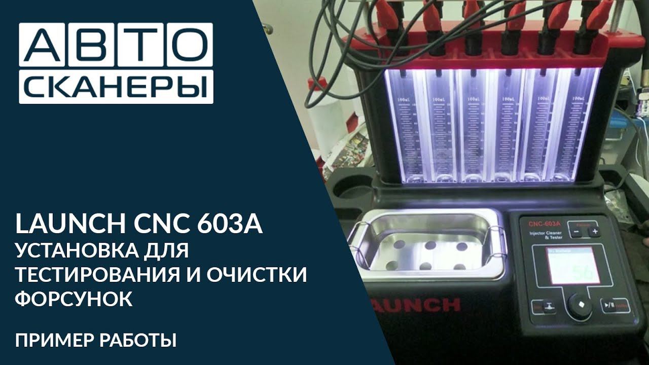 LAUNCH CNC 603A - УСТАНОВКА ДЛЯ ТЕСТИРОВАНИЯ И ОЧИСТКИ ФОРСУНОК