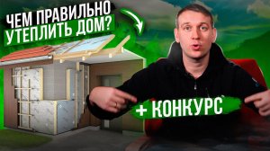 Чем утеплять свой загородный дом? Или как правильно выбрать утеплитель! + КОНКУРС