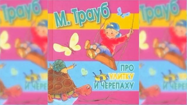 Про улитку и черепаху / Сказка / Аудиосказка