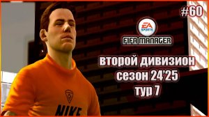 Fifa Manager 2022 Второй Дивизион. Группа 1. Сезон 24'25. Тур 7