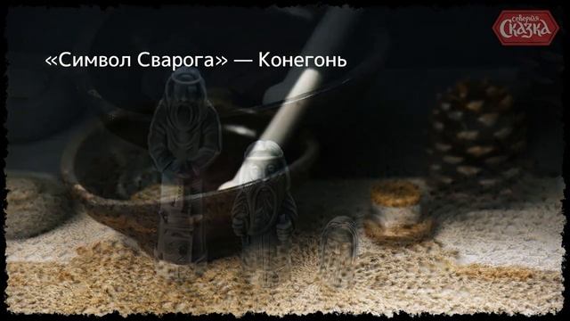 Знакомство с Богами: Сварог, Бог Огня, Отец Богов смотреть онлайн