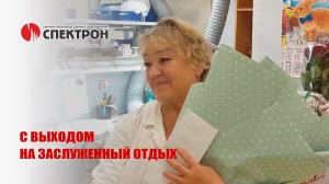 Коллектив поздравляет с выходом на заслуженный отдых Чащину В.И., монтажника РЭАиП