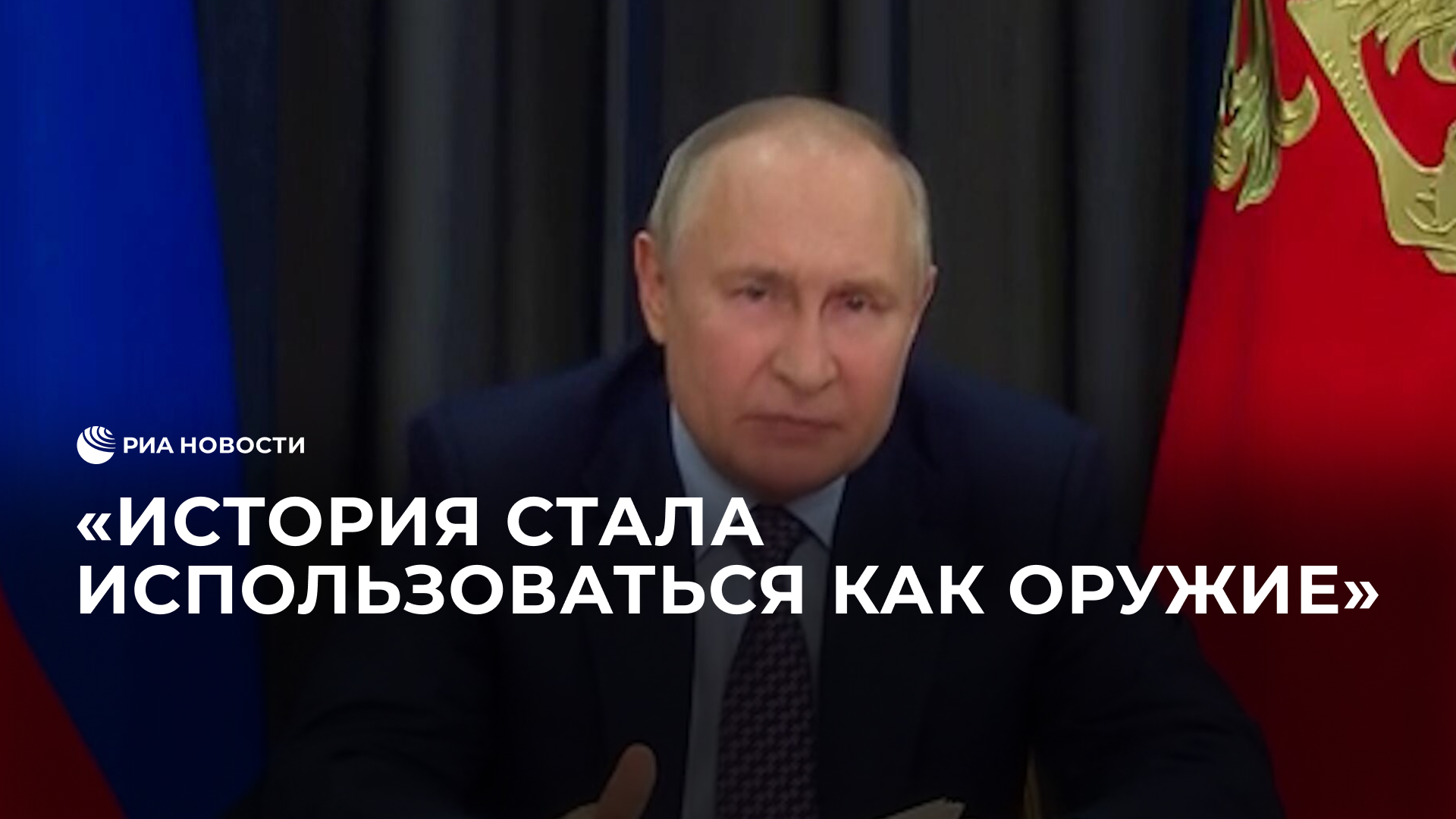 Путин: "История стала использоваться как оружие"
