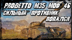 Progetto M35 mod. 46 - Насмешили Бабку В Танке! "Сильный" противник обделался!