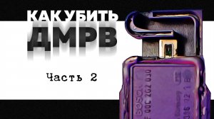Ремонт  ДМРВ