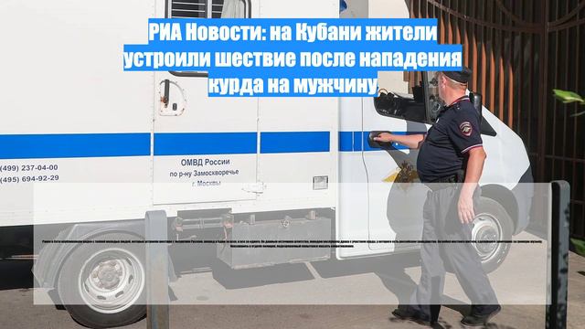 РИА Новости: на Кубани жители устроили шествие после нападения курда на мужчину