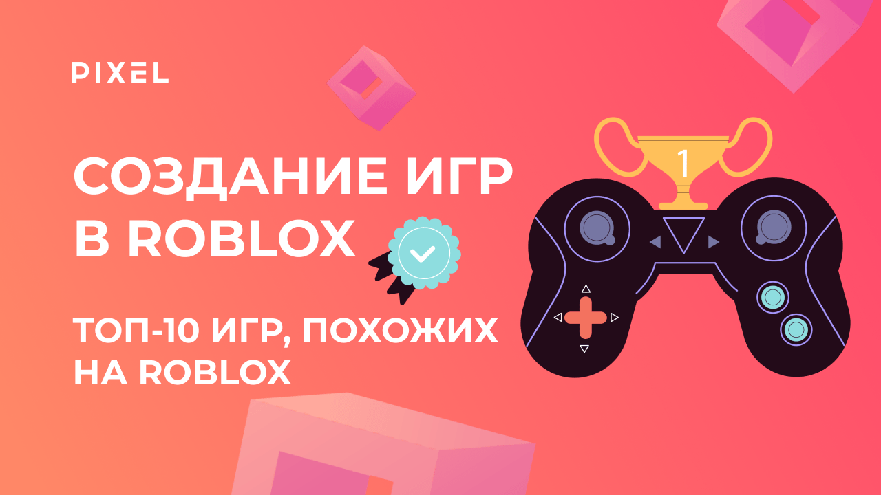 Топ-10 игр, похожих на Roblox | Обзор игр | Программирование для детей от школы Pixel | Создание игр