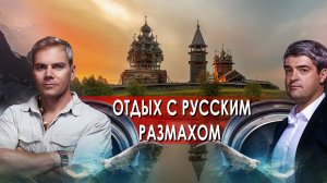 Отдых с русским размахом — НИИ: Путеводитель