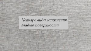 Заполнение поверхности гладью