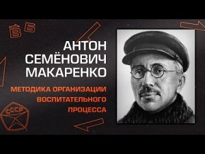 Антон Макаренко “Методика организации воспитательного процесса”