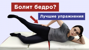 Как убрать боль в тазобедренном суставе и бедре? 5 самых эффективных упражнениий