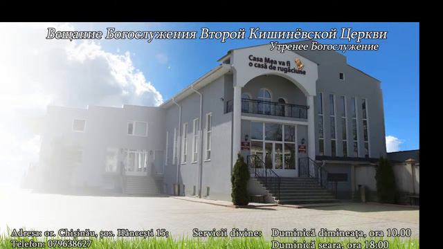 Богослужение 2-й Кишинёвской Церкви 15.05.2022. смотреть онлайн