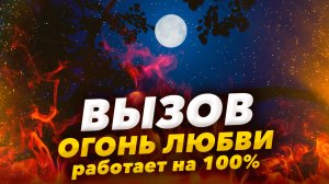 🔥 Всего 5 минут и БУДЕТ СКУЧАТЬ, ДУМАТЬ О ТЕБЕ / Мгновенный Вызов Любимого Человека