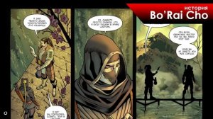История героев MORTAL KOMBAT #17 | BO'RAI CHO