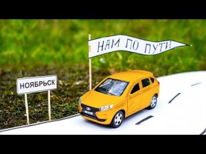 #Нампопути - Ноябрьск (Серия 1)