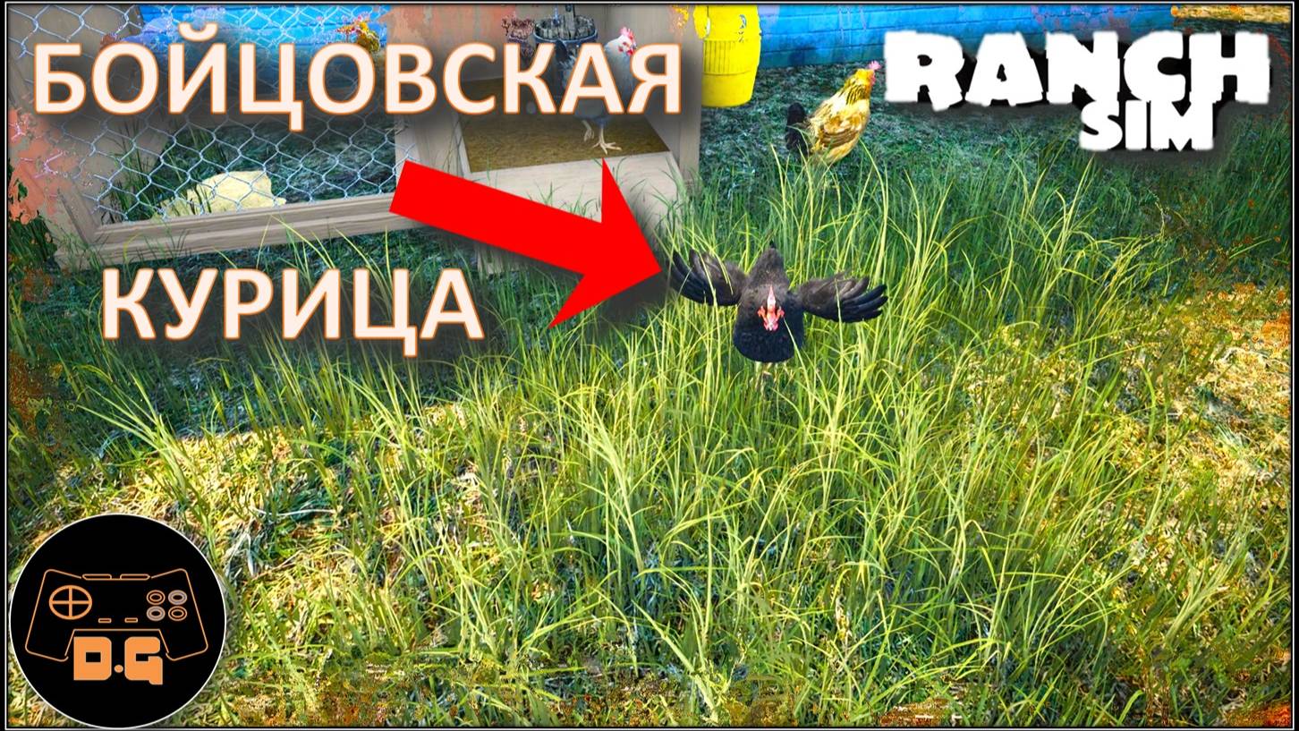 ◈ Ranch Simulator ◈ СМОТРЮ В ЯЙЦА ◈ Прохождение ◈ #3