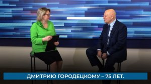 Дмитрию Городецкому – 75 лет.