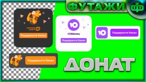 Футажи донат Юмани и Alerts