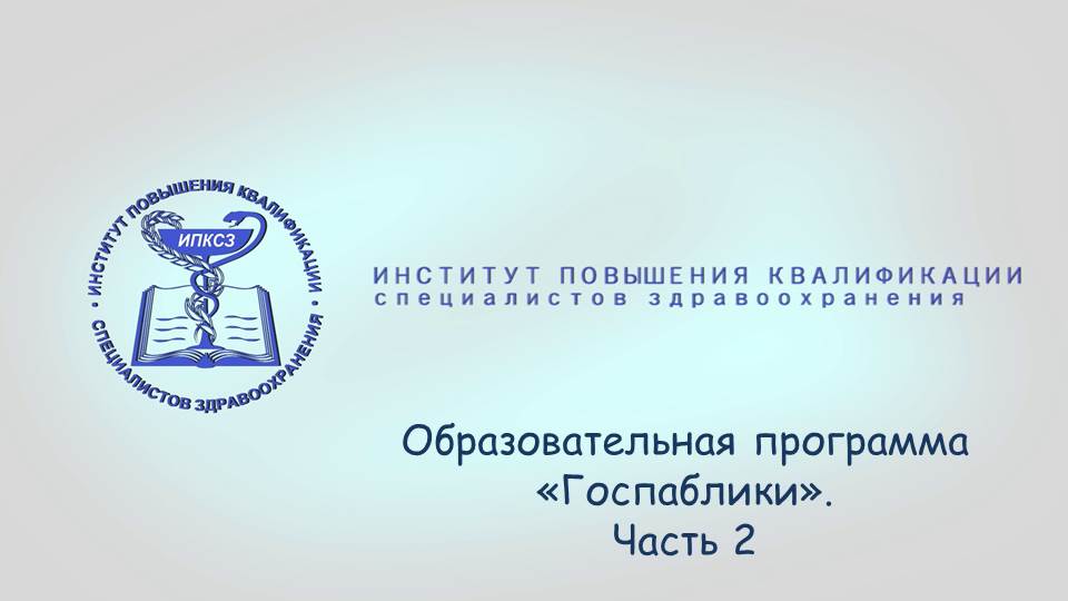 Образовательная программа "Госпаблики"