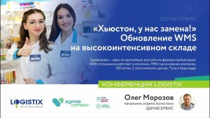 Здравсервис: обновление WMS на фармацевтическом складе - Олег Морозов | Конференция LogistiX