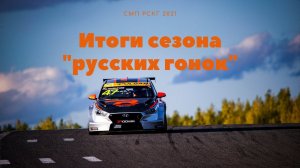 RUMOS RACING. Итоги сезона СМП РСКГ. Эпизод 1