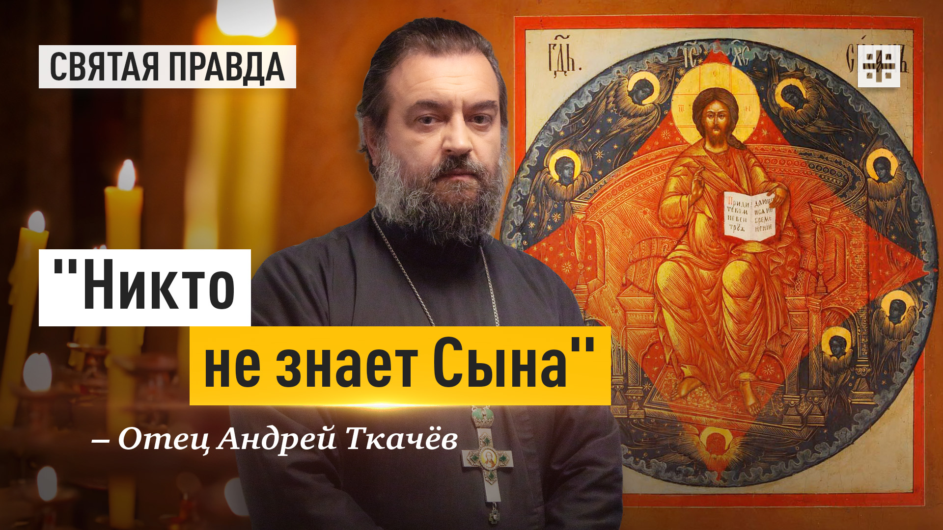 "Никто не знает Сына": Настоящий Христос не такой, как нам кажется — отец Андрей Ткачёв