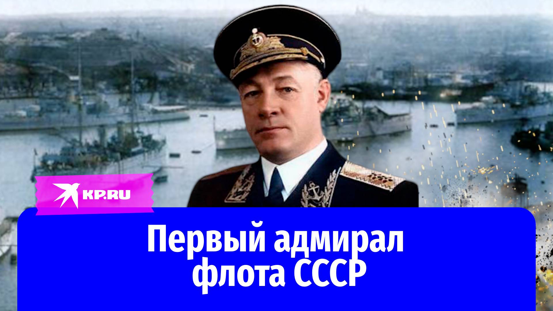 Николай Кузнецов: первый адмирал флота СССР