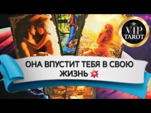 ВПУСТИТ ЛИ ОНА ТЕБЯ В СВОЁ СЕРДЦЕ В СВОЮ ЖИЗНЬ  таро для мужчин  психология отношений эзотерика