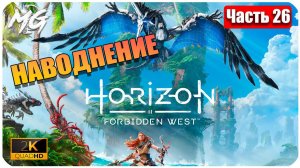 Horizon Forbidden West ➤ ЧАСТЬ 26 ➤ Прохождение на PC [2К] ➤ В ПОИСКАХ РУКИ ДЛЯ КАТАЛЛО