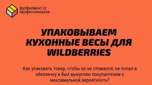 УПАКОВКА КУХОННЫХ ВЕСОВ ДЛЯ МАРКЕТПЛЕЙСА. Требование к упаковке товара. Маркетплейс Wildberries.