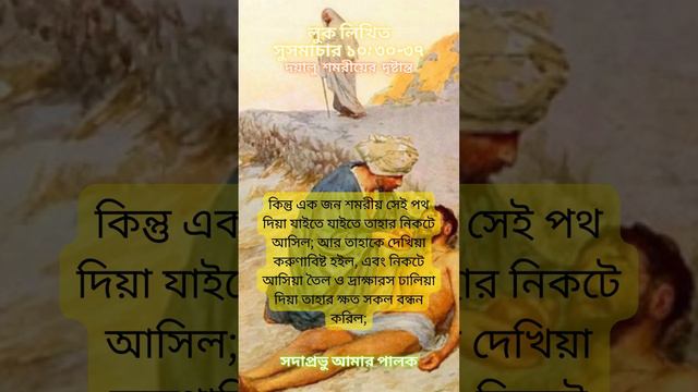 লুক লিখিত সুসমাচার ১০: ৩০-৩৭ দয়ালু শমরীয়ের দৃষ্টান্ত | Luke 10: 30-37 Parable of the Good Samaritan