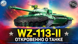 ОБЗОР WZ-113-II ✅ НЕДОДЕЛАННЫЙ ПРЕМ ТАНК в Мир Танков