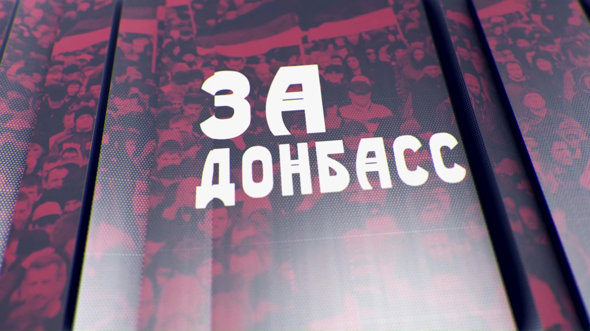 Zа Донбасс! Патриотическое образование - основа денацификации. 08.04.2022