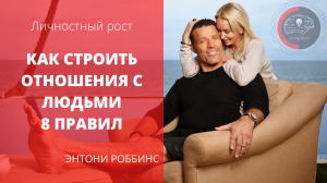 8 правил Тони Роббинса как построить отношения с людьми #отношения #саморазвитие #мотивация