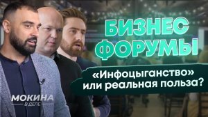 #Мокинавделе. Бизнес форумы: инфоцыганство или реальная польза?