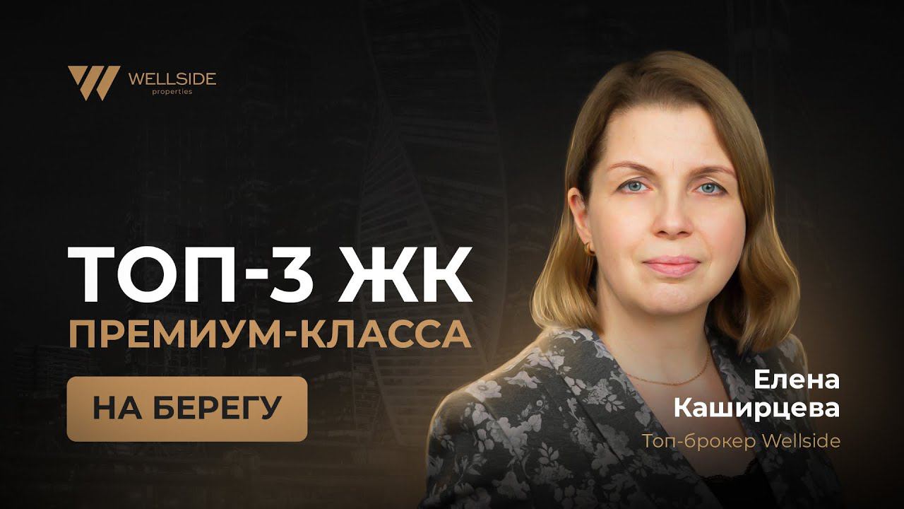ТОП-3 ЖК премиум-класса на берегу