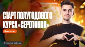 Старт полугодового курса "СЕРОТОНИН"  | ОГЭ по биологии | Федор Агеев